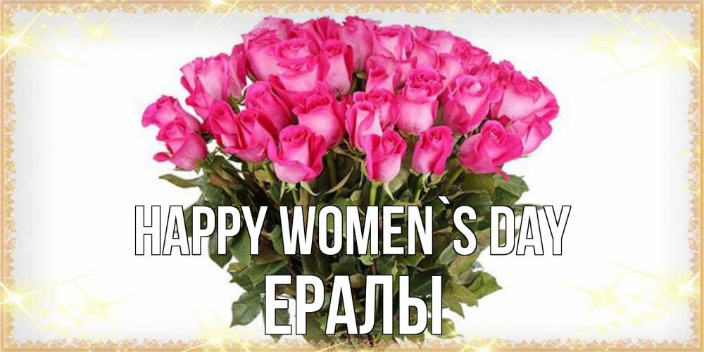 Greetings card с именем, Ералы happy women`s day красивые открытки в оригинальной обработке на международный женский день Greetings with text for free download 